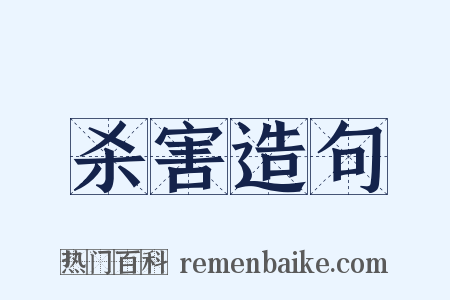 杀害造句是什么意思的图片